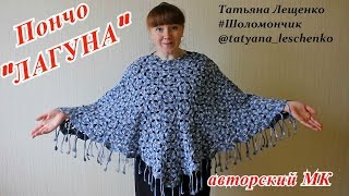 Мастер-класс пончо "Лагуна" крючком | Master class poncho "Lagoon" crochet