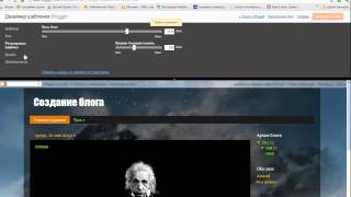 Создание блога на Blogger. Урок 2.mp4 Белинский Алексей.