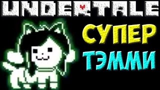 Undertale - Temmie Hard mode | Супер Тэмми
