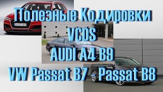 Лучший Сборник кодировок Audi A4. Volkswagen Passat  в VCDS