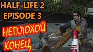 Half Life 2 Episode 3: The Closure - Неплохой конец