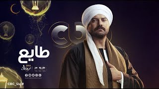 "قولتلك 100 مرة مليش في الدم".. انتظرونا في رمضان 2018 مع مسلسل “طايع” على cbc