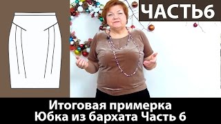 Юбка из бархата итоговая примерка часть 6