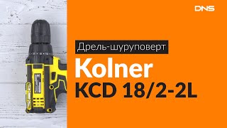 Распаковка дрели-шуруповерта Kolner KCD 18/2-2L / Unboxing Kolner KCD 18/2-2L