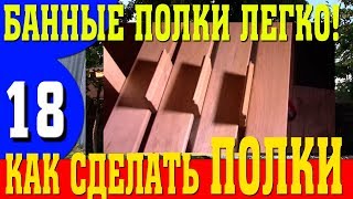 Полки в бане - как легко сделать банные полки в парилке самому. Видео о банных полках.