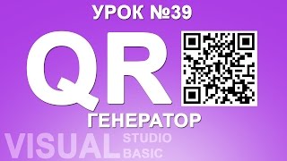 Урок #39 Visual Basic - Генератор QR кода VB.NET ►◄