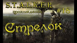 S.T.A.L.K.E.R.: Тень Чернобыля прохождение #18 Стрелок