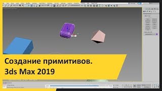 Создание примитивов.  3ds Max 2019 для начинающих.  Урок 2