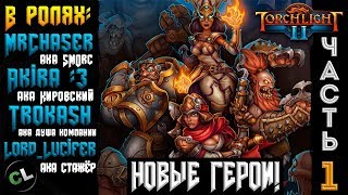 Кооператив Torchlight 2 - #1 Торчащие Парни !
