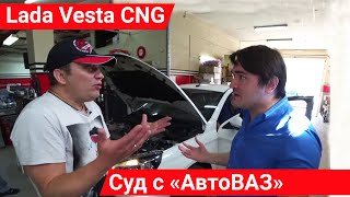 Лада Веста CNG глохнет на ходу. Судебные тяжбы с АвтоВаз.