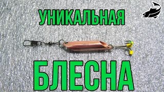 Уникальная блесна. Новейшая снасть, блесна - калебалка с уникальной игрой.