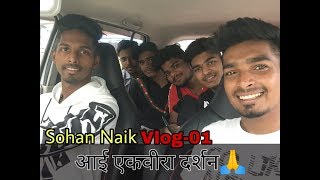 Aai Ekveera Darshan | Vlog-01 | Sohan Naik