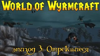World of Wyrmcraft, эп. 3
