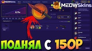 C 150 РУБЛЕЙ ПОДНЯЛ НОЖ , ДУМАЛ СОЛЬЮ НО НЕТ!!! НА САЙТЕ MEOWSKINS ,
