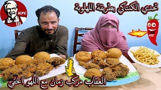 تحدي اكل 12 قطعة كنتاكي اسبايسي بطريقة اللهلوبة مراتي والعقاب مركب مع اللهو الخفي