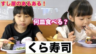 【飯テロ】くら寿司で何皿食べちゃう？お寿司は切る!!タッチパネルあるあるまで！