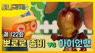 토니 마을 좀비 등장?? 뽀로로 좀비 패티 좀비 다른 친구들 감염시키다? 위기 순간 아이언맨 등장! 좀비 뽀로로 무서운 공격 막아주다! 아이언맨 뽀로로 좀비 승자는? │토니와친구들