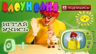 Развивайка для детей. Развивающее видео, Клоун Ваня играет с пупсом