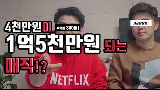 로또보다 훨 낫다! 4천만원으로 1억5천만원 벌 수 있는 방법! [부린이tv]