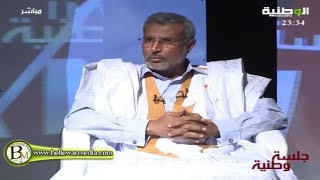 برنامج "جلسة وطنية" مع رئيس حزب "حاتم"السيد صالح ولد حننه*قناة الوطنية