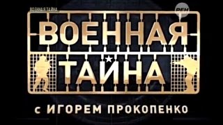 Военная тайна с Игорем Прокопенко 28 02 2015 1 часть