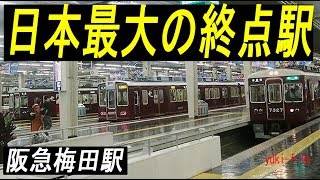 私鉄最大のスケール感がすごい「阪急梅田駅」と「梅田から十三」。Hankyu Umeda Station. Osaka/Japan.