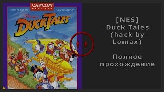 [NES] Duck Tales (Hack By Lomax) Walkthrough (Полное прохождение)