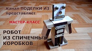 РОБОТ из спичечных коробков