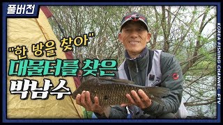 FTV풀버전)붕어낚시 월척특급 "진심" #박남수 #외바늘 #대물낚시 #대물터