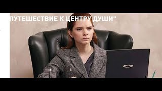 Путешествие к центру души 11, 12, 13, 14 серия дата выхода