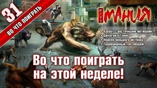 Игромания: Во что поиграть на этой неделе - 31 выпуск