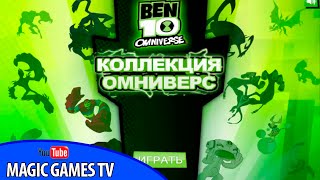 БЕН ТЕН 10 Омниверс игра для детей | BEN 10 Omniverse game for kids