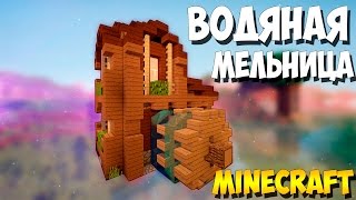 Как построить водяную мельницу в minecraft (майнкрафт) - туториал