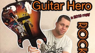 ?Guitar Hero купил в 2019 году