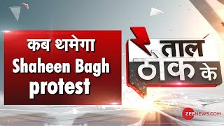 Taal Thok Ke: देश में 'सीरियल' Shaheen Bagh बनाने की साज़िश? | Anti- CAA Protest | Delhi