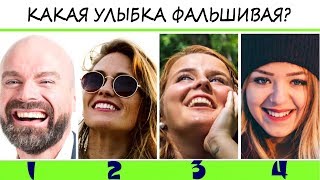 ТЕСТ на ЧУВСТВА! Психологический тест расскажет о вашей чувствительности! Выбери фальшивую улыбку!