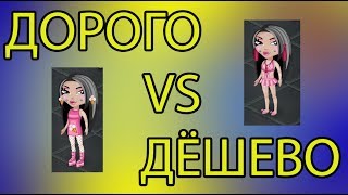 ДОРОГО VS ДЁШЕВО В АВАТАРИИ