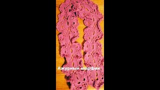 38. Ажурный шарфик крючком