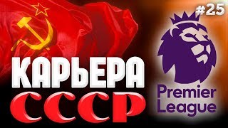 СССР ВЫХОДИТ В АПЛ ИЛИ...? КОНЕЦ СЕЗОНА #25 ФИФА 20 КАРЬЕРА ТРЕНЕРА СССР РОМА РУМ