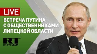 Путин проводит встречу с представителями общественности Липецкой области — LIVE