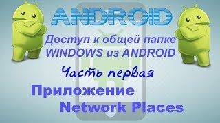 Программа Network Places(доступ к общей папке из android)
