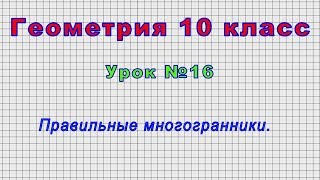 Геометрия 10 класс (Урок№16 - Правильные многогранники.)