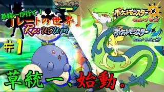 【ポケモンUSUM】草ポケモンの厨ポケ潰し！《草統一#1 ジャローダ&ワタッコ》【ゆっくり実況】Single Rating Battle