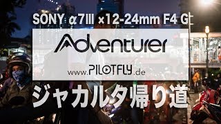 【ジンバル動画】PILOTFLY AdventurerとSONY α7Ⅲでジャカルタの仕事帰り道を撮ってみました（My son #038）