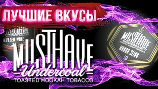 Табак MUST HAVE / Лучшие вкусы табака маст хэв 2019 / Табак Must HAVE миксы .