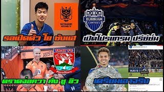 ราชบุรีเตรียมเปิดตัว โย ซังแฮ,ตราดจ่อคว้า คัง ซูอิล,โปรแกรมปรีซีั่น บรร,มารินอส โพสต์ถึง ธีราทร