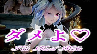 【MMD】「ダメよ♡」?【Tda Maid Miku】?