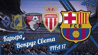 FIFA 17 КАРЬЕРА "ВОКРУГ СВЕТА" #76 Первый опыт в ЛЧ