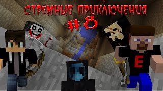 СТРЁМНЫЕ ПРИКЛЮЧЕНИЯ #8 - Строим Ловушку Для Мобов и Огромая Пещера!