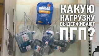 Какую нагрузку выдерживают пазогребневые плиты?
